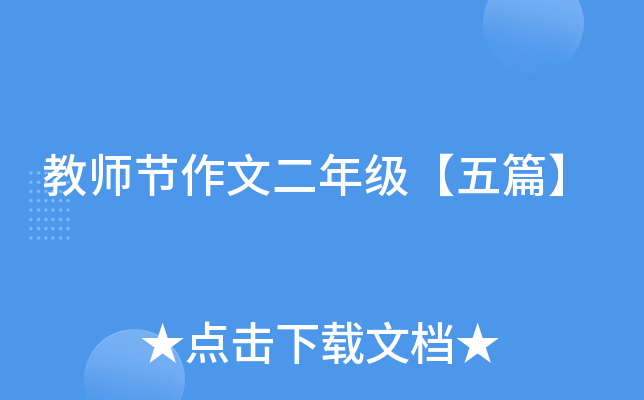 教师节作文二年级【五篇】