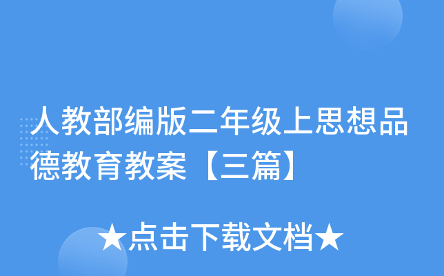 人教部编版二年级上思想品德教育教案【三篇】