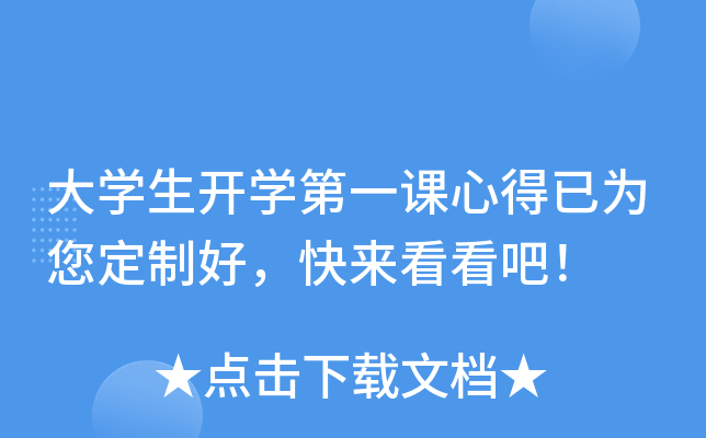 大开云kaiyun(中国)生开开云kaiyun(中国)第一课心得已为您定制好，快来看看吧！