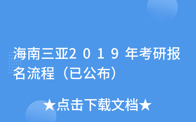 海南三亚2019年考研报名流程（已公布）