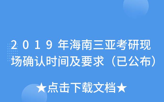 2019年海南三亚考研现场确认时间及要求（已公布）