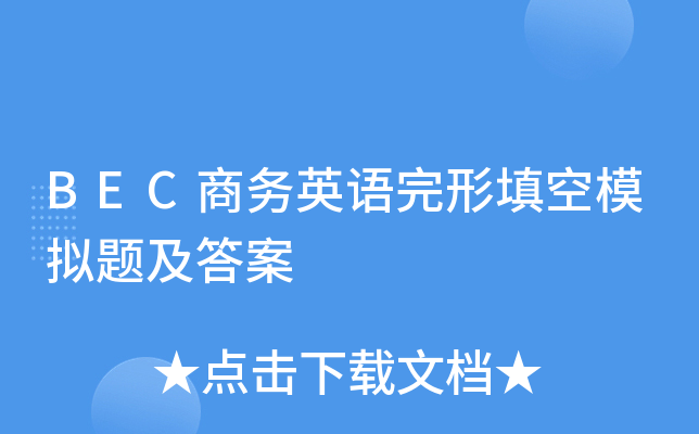 BEC商务英语完形填空模拟题及答案