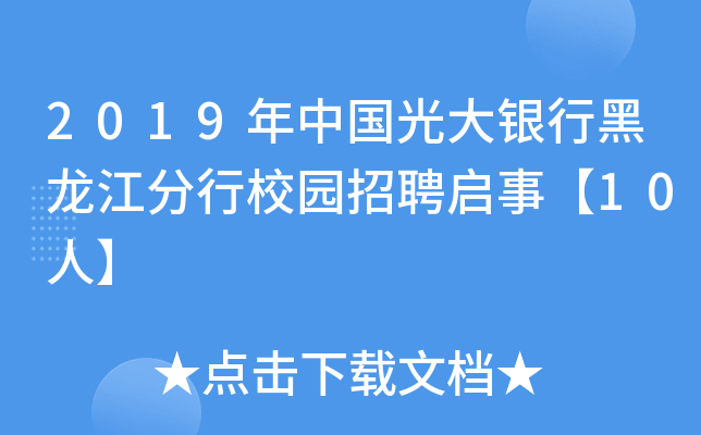 2019年中国光大银行黑龙江分行校园招聘启事【10人】