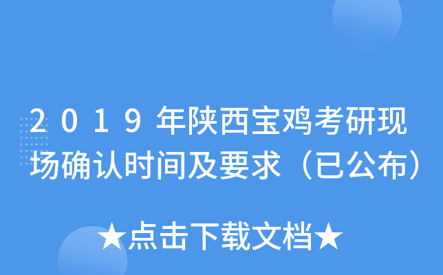 2019年陕西宝鸡考研现场确认时间及要求（已公布）