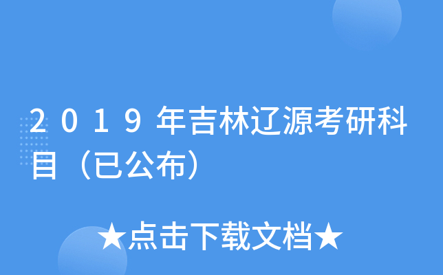 2019�꼪����Դ���п�Ŀ���ѹ�����