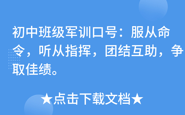 初中班级军训口号：服从命令，听从指挥，团结互助，争取佳绩。