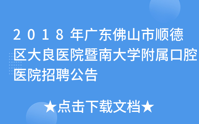 2018年广东佛山市顺德区大良医院暨南大开云kaiyun(中国)附属口腔医院招聘公告