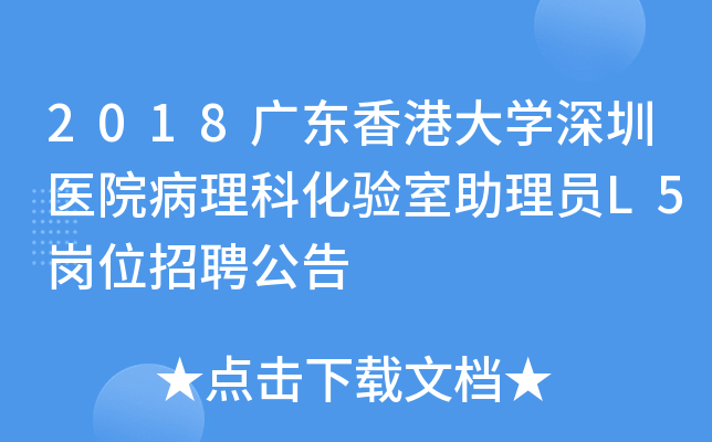 2018广东香港大开云kaiyun(中国)深圳医院病理科化验室助理员L5岗位招聘公告
