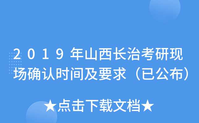 2019年山西长治考研现场确认时间及要求（已公布）