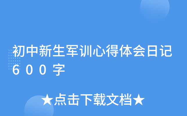 初中新生军训心得体会日记600字