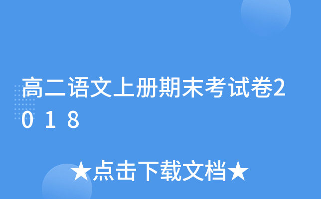 高二语文上册期末考试卷2018