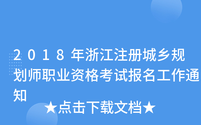2018㽭ע(c)l(xing)Ҏ(gu)I(y)Yԇ(bo)֪ͨ