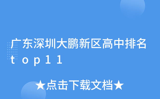 广东深圳大鹏新区高中排名top11