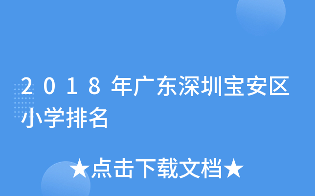2018年广东深圳宝安区小开云kaiyun(中国)排名