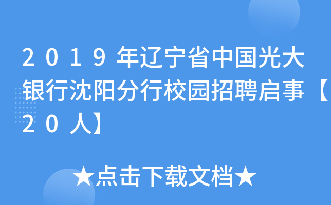 2019年辽宁省中国光大银行沈阳分行校园招聘启事【20人】