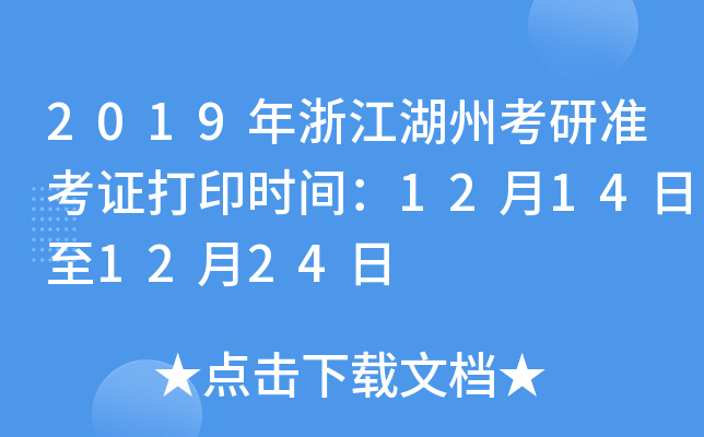 2019年浙江湖州考研准考证打印时间：12月14日至12月24日