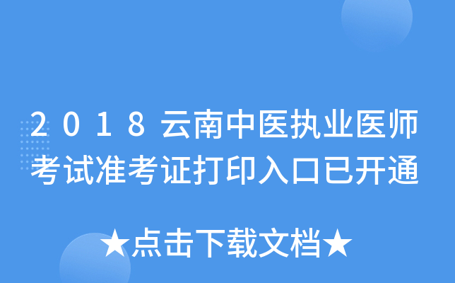 2018云南中医执业医师考试准考证打印入口已开通
