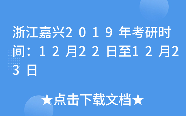 㽭d2019꿼Еr(sh)g12221223