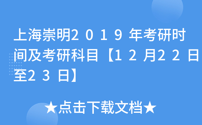 �Ϻ�����2019�꿼��ʱ�估���п�Ŀ��12��22����23�ա�