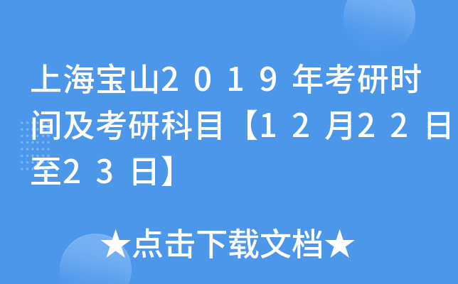 �Ϻ���ɽ2019�꿼��ʱ�估���п�Ŀ��12��22����23�ա�