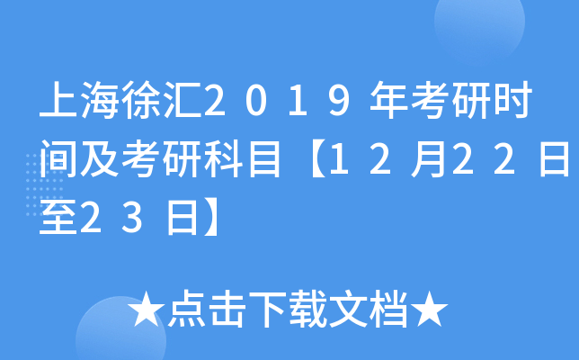 �Ϻ����2019�꿼��ʱ�估���п�Ŀ��12��22����23�ա�