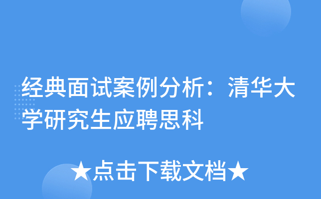 经典面试案例分析：清华大开云kaiyun(中国)研究生应聘思科