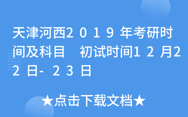 ������2019�꿼��ʱ�估��Ŀ ����ʱ��12��22��-23��