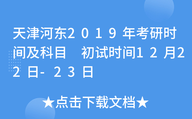 ���Ӷ�2019�꿼��ʱ�估��Ŀ ����ʱ��12��22��-23��