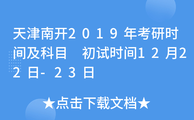 ����Ͽ�2019�꿼��ʱ�估��Ŀ ����ʱ��12��22��-23��