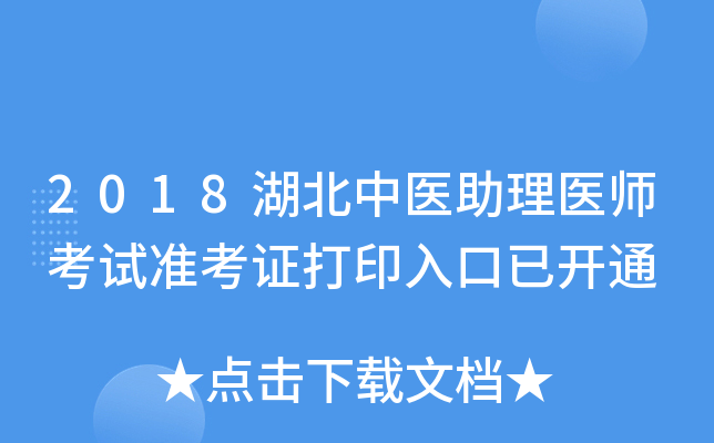 2018湖北中医助理医师考试准考证打印入口已开通