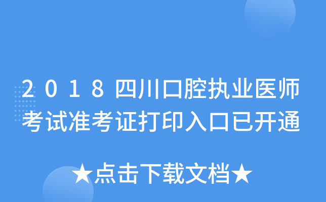 2018四川口腔执业医师考试准考证打印入口已开通