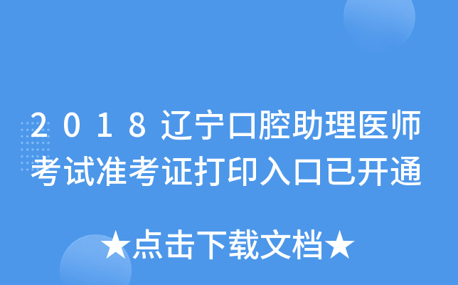 2018辽宁口腔助理医师考试准考证打印入口已开通