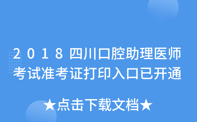 2018四川口腔助理医师考试准考证打印入口已开通