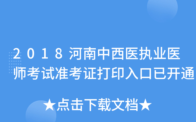 2018河南中西医执业医师考试准考证打印入口已开通