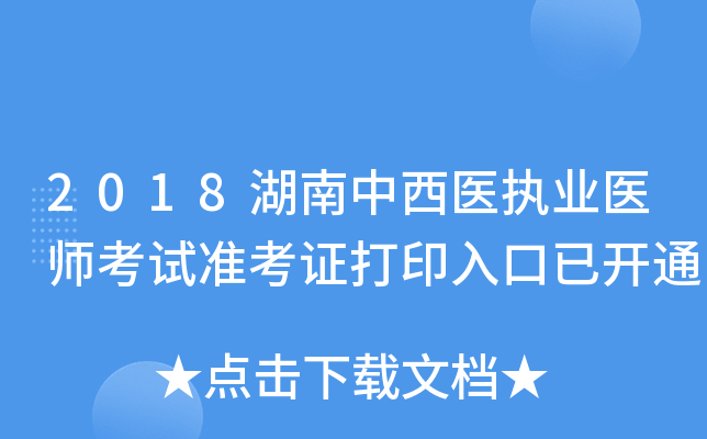 2018湖南中西医执业医师考试准考证打印入口已开通