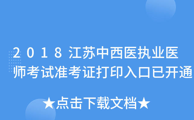 2018江苏中西医执业医师考试准考证打印入口已开通