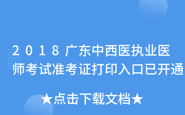 2018广东中西医执业医师考试准考证打印入口已开通