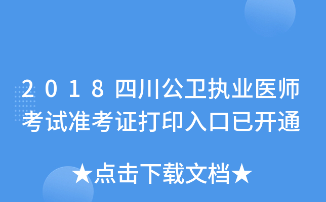 2018四川公卫执业医师考试准考证打印入口已开通