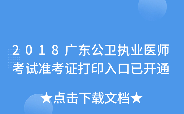 2018广东公卫执业医师考试准考证打印入口已开通