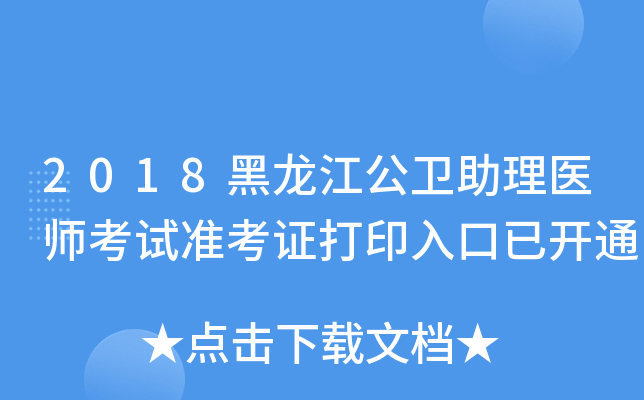 2018黑龙江公卫助理医师考试准考证打印入口已开通