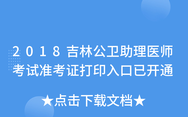 2018吉林公卫助理医师考试准考证打印入口已开通