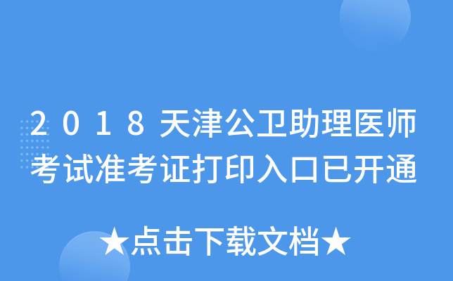 2018天津公卫助理医师考试准考证打印入口已开通