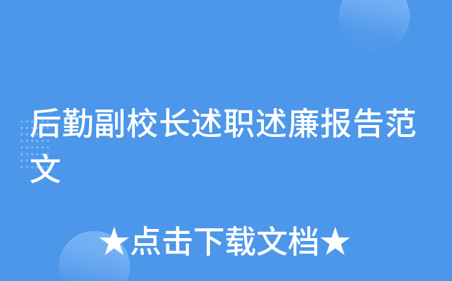 后勤副校长述职述廉报告范文