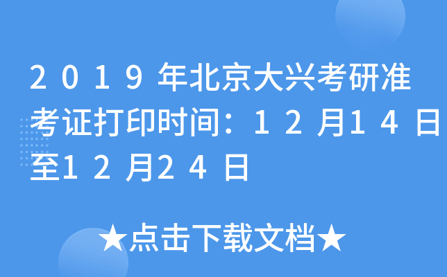 2019年北京大兴考研准考证打印时间：12月14日至12月24日