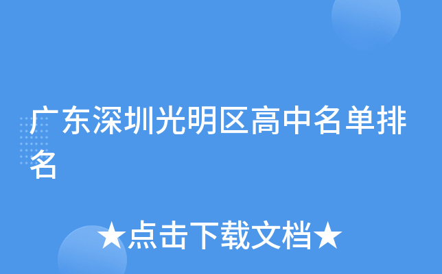 广东深圳光明区高中名单排名