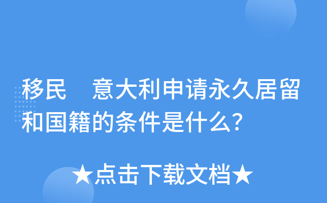 移民 意大利申请永久居留和国籍的条件是什么？