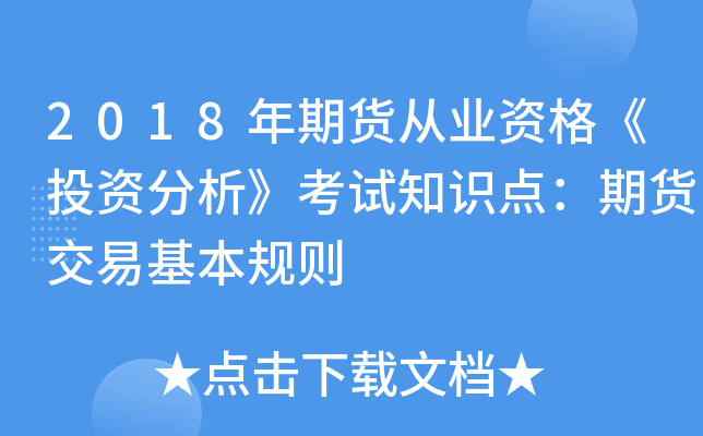2018年期货从业资格《投资分析》考试知识点：期货交易基本规则