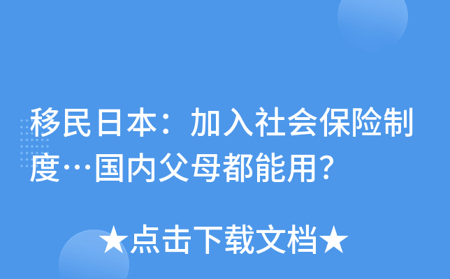 移民日本：加入社会保险制度…国内父母都能用？