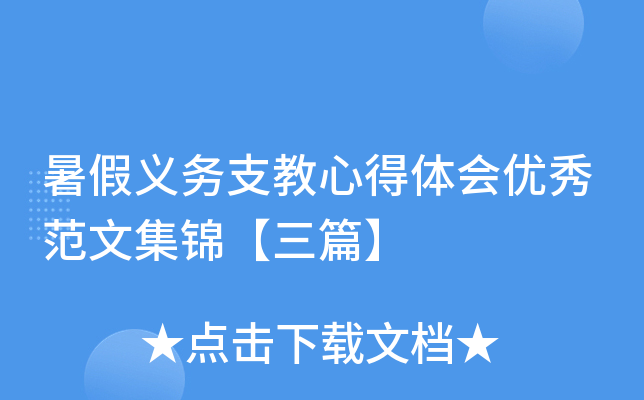 暑假义务支教心得体会优秀范文集锦【三篇】