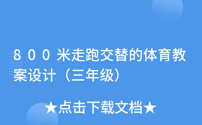 音乐《走和跑》（音乐走和跑的讲授
目标

）